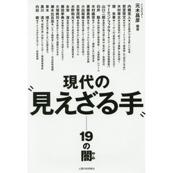 現代の"見えざる手"―19の闇 [単行本]