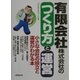 有限会社・株式会社のつくり方と運営―小さな会社の設立と運営がわかる本 [単行本]