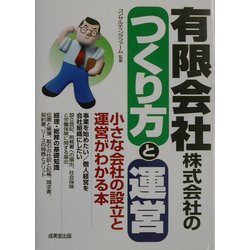 有限会社・株式会社のつくり方と運営―小さな会社の設立と運営がわかる本 [単行本]