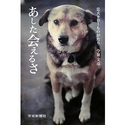 あした会えるさ 忠犬タローものがたり Amazon.co.jp: あした会えるさ―忠犬タローものがたり : 今泉