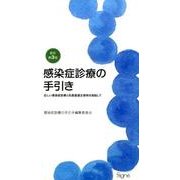 感染症診療の手引き 新訂第3版－正しい感染症診療と抗菌薬適正使用を目指して [単行本]