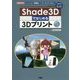Shade3Dではじめる3Dプリント(I・O BOOKS) [単行本]