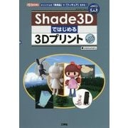 Shade3Dではじめる3Dプリント(I・O BOOKS) [単行本]