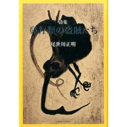 詩集 鼻行類の盗賊たち [単行本]