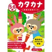 5～6歳カタカナ（学研の幼児ワーク） [全集叢書]