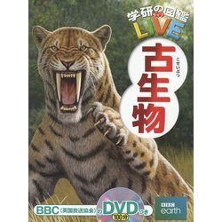 古生物(学研の図鑑LIVE) [図鑑]