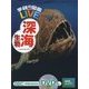 深海生物(学研の図鑑LIVE) [図鑑]