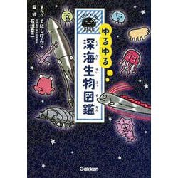 ゆるゆる深海生物図鑑 [図鑑]