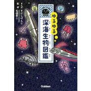 ゆるゆる深海生物図鑑 [図鑑]