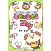 毎日を生きるコツ 学校・おうち・社会(きみたちのSOSにこたえる〈1巻〉) [単行本]