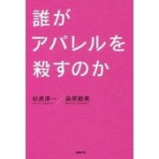誰がアパレルを殺すのか [単行本]