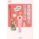 言語聴覚士になるには(なるにはBOOKS) [単行本]