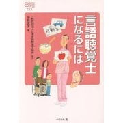 言語聴覚士になるには(なるにはBOOKS) [単行本]