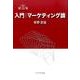 入門|マーケティング論 第5版 [単行本]
