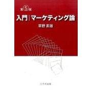 入門|マーケティング論 第5版 [単行本]