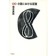 小説における反復 [単行本]