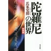 陀羅尼の世界 新装版 [単行本]