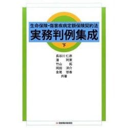 生命保険・傷害疾病定額保険契約法実務判例集成 下 [単行本]