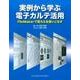 実例から学ぶ電子カルテ活用　FileMakerで電カルを使いこなす [単行本]