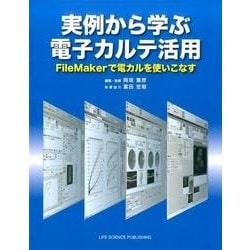 実例から学ぶ電子カルテ活用　FileMakerで電カルを使いこなす [単行本]
