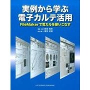 実例から学ぶ電子カルテ活用　FileMakerで電カルを使いこなす [単行本]