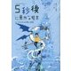 5秒後に意外な結末 ミノタウロスの青い迷宮(「5分後に意外な結末」シリーズ) [全集叢書]