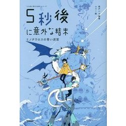 5秒後に意外な結末 ミノタウロスの青い迷宮(「5分後に意外な結末」シリーズ) [全集叢書]