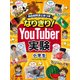 なりきり!YouTuber実験 小学生―自由研究まとめつき [単行本]