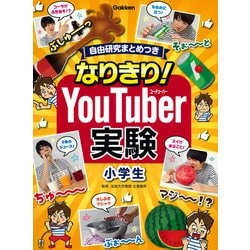 なりきり!YouTuber実験 小学生―自由研究まとめつき [単行本]