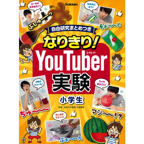 ヨドバシ Com なりきり Youtuber実験 小学生 自由研究まとめつき 単行本 通販 全品無料配達