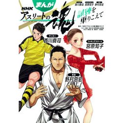 まんが NHKアスリートの魂―試練を乗りこえて サッカー香川真司 フィギュアスケート宮原知子 柔道野村忠宏 [全集叢書]