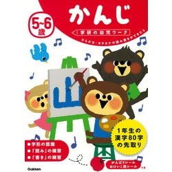5～6歳かんじ（学研の幼児ワーク） [全集叢書]