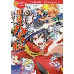 ヨドバシ Com 里見八犬伝 10歳までに読みたい日本名作 4 全集叢書 通販 全品無料配達