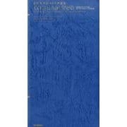 世界史単語の１０秒暗記　ＥＮＧＲＡＭ２２５０－入試で点をとるための世界史単語帳 [全集叢書]