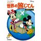 ディズニー世界の旅じてん―世界地図ポスターつき [図鑑]