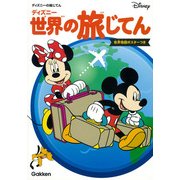 ディズニー世界の旅じてん―世界地図ポスターつき [図鑑]