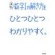 高校数学Ⅰの解き方をひとつひとつわかりやすく。(高校ひとつひとつわかりやすく) [全集叢書]