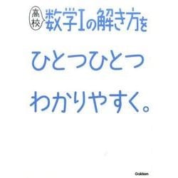 高校数学Ⅰの解き方をひとつひとつわかりやすく。(高校ひとつひとつわかりやすく) [全集叢書]