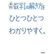 高校数学Ⅰの解き方をひとつひとつわかりやすく。(高校ひとつひとつわかりやすく) [全集叢書]