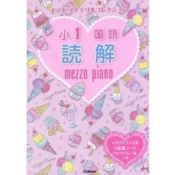 ヨドバシ Com メゾピアノドリルコレクション 小1国語 読解 全集叢書 通販 全品無料配達