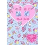 メゾピアノドリルコレクション 小2国語 読解 [全集叢書]