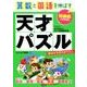 算数と国語を伸ばす天才パズル 初級編－小学全学年 [単行本]