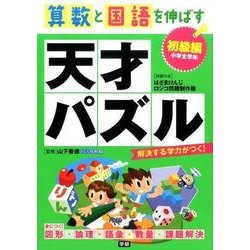 算数と国語を伸ばす天才パズル 初級編－小学全学年 [単行本]