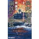 異邦戦艦、鋼鉄の凱歌〈2〉ポートモレスビー作戦!(RYU NOVELS) [新書]
