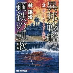 異邦戦艦、鋼鉄の凱歌〈2〉ポートモレスビー作戦!(RYU NOVELS) [新書]