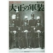 写真で見る大正の軍装 [単行本]