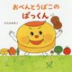 おべんとうばこのぱっくん [絵本]