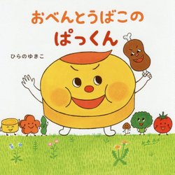 おべんとうばこのぱっくん [絵本]
