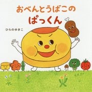 おべんとうばこのぱっくん [絵本]