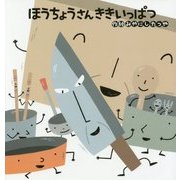 ほうちょうさんききいっぱつ [絵本]